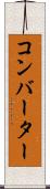 コンバーター Scroll