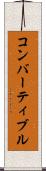 コンバーティブル Scroll