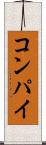 コンパイ Scroll