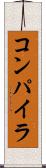 コンパイラ Scroll