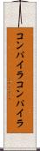コンパイラコンパイラ Scroll
