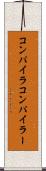 コンパイラ Scroll