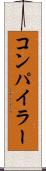 コンパイラー Scroll
