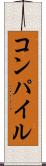 コンパイル Scroll
