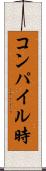 コンパイル時 Scroll