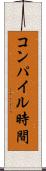 コンパイル時間 Scroll