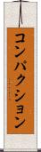 コンパクション Scroll