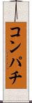 コンパチ Scroll