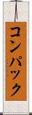 コンパック Scroll
