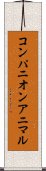 コンパニオン・アニマル Scroll