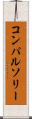 コンパルソリー Scroll