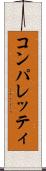 コンパレッティ Scroll