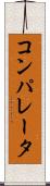 コンパレータ Scroll