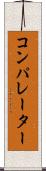 コンパレーター Scroll