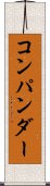 コンパンダー Scroll