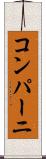 コンパーニ Scroll