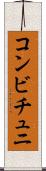 コンビチュニ Scroll
