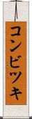 コンビツキ Scroll
