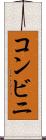 コンビニ Scroll