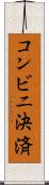 コンビニ決済 Scroll
