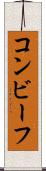 コンビーフ Scroll