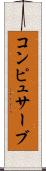 コンピュサーブ Scroll