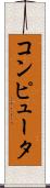 コンピュータ Scroll