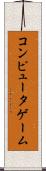 コンピュータゲーム Scroll