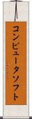 コンピュータ・ソフト Scroll