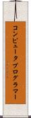コンピュータプログラマー Scroll