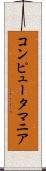 コンピュータ・マニア Scroll