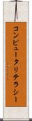 コンピュータリテラシー Scroll
