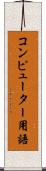 コンピューター用語 Scroll