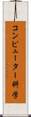 コンピューター科学 Scroll