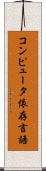 コンピュータ依存言語 Scroll