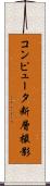 コンピュータ断層撮影 Scroll