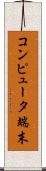 コンピュータ端末 Scroll