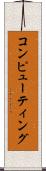 コンピューティング Scroll