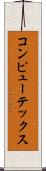 コンピューテックス Scroll
