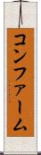 コンファーム Scroll
