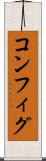 コンフィグ Scroll