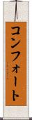 コンフォート Scroll