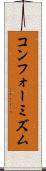 コンフォーミズム Scroll