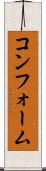コンフォーム Scroll