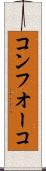 コンフオーコ Scroll
