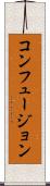 コンフュージョン Scroll