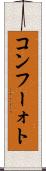コンフーォト Scroll