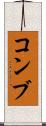 コンブ Scroll