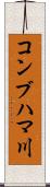 コンブハマ川 Scroll