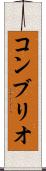 コンブリオ Scroll